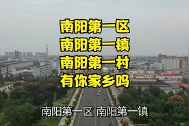 南阳第一区，南阳第一镇，南阳第一村，有你家乡吗？