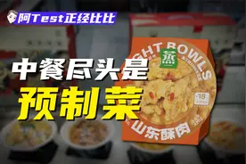 你在高端餐厅点的菜，很可能都是预制菜