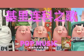 越狱兔基里连科之歌视频封面