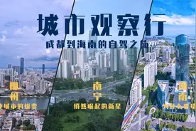 城市观察行，成都至海口：好吃的螺蛳粉，繁华的南宁，苦逼的海南视频封面