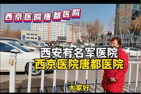 西安有名军医院西京医院唐都医院@八风哥