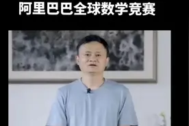 #姜萍#阿里全球数学竞赛 #马云视频封面