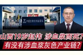 山西忻州19岁赵伟猝死家中：献血浆而死？是否存在灰色产业链？