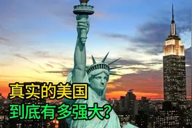 真实的美国，到底有多强大？视频封面