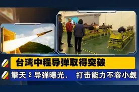 台湾中程导弹取得突破，擎天2导弹曝光，源头打击能力不容小觑视频封面