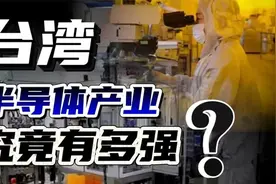 一旦大陆“攻台”，阿斯麦立即瘫痪光刻机！台湾半导体产业有多强视频封面