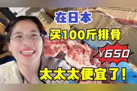 在日本花650块买了100斤排骨，露露妈惊呆了：这肉咋这么便宜？
