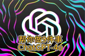【普及贴】ChatGPT 4o最能帮到的9件事视频封面