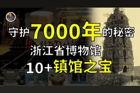 【镇馆之宝系列】浙江省博物馆 浙江大地，一个不敢深挖的地方！视频封面