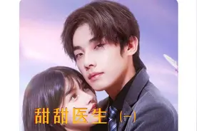打开快手搜索《甜甜医生》即可观看视频封面