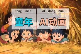 挑战用AI全流程制作动画，作品《童年》，带你一起重温童年回忆