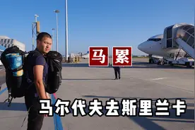 从马尔代夫去斯里兰卡，马累首都果然拥挤，上岛班船时刻表视频封面