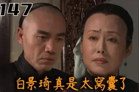 白景琦真窝囊啊！二奶奶强行带走杨九红的孩子，他连个屁都不敢放