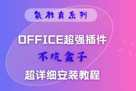 打工人必备office插件不坑盒子超详细安装教程