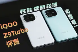 性能 续航 轻薄全都要！iQOO Z9 Turbo 综合评测【新评科技】视频封面