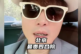 北京最贵四合院在哪？别乱说了！视频封面