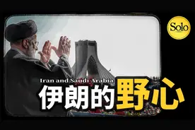 伊朗为什么想灭掉沙特政权，长达44年【沙特与伊朗】视频封面