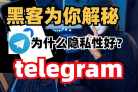 黑客为你解秘，为什么纸飞机/telegram隐私性那么好？