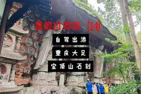 2024暑假自驾游（14）大足石刻 宝顶山景区视频封面