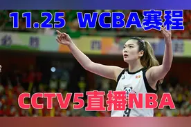 中央5台篮球直播时间表：11月25日CCTV5直播NBA，不直播WCBA女篮视频封面