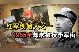 红军创始人之一滕代远，1955年却未被授予军衔，背后有何隐情？视频封面