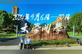 2024年9月6日—30日 大学开学