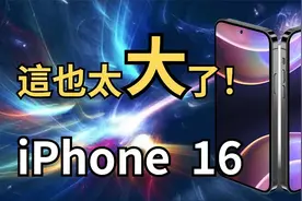 iPhone16全系尺寸曝光！屏幕比15大多了，這是小平板？！【Jeffre视频封面