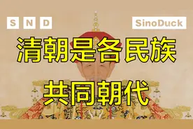 【SND】清朝是包括汉族在内的中国各民族共同朝代