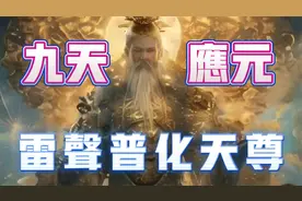 九天应元雷声普化天尊，道教雷部的至高神视频封面