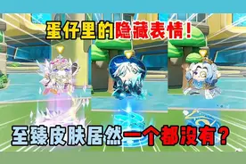 蛋仔派对：蛋仔里的隐藏表情！至臻皮肤居然一个都没有？视频封面