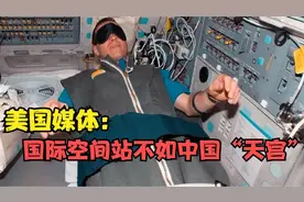 国际空间站男女13人混住，美国媒体说：中国“天宫号”像豪华酒店视频封面
