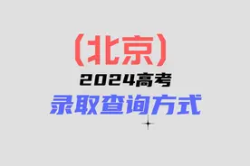 北京2024录取分数公布：本科分数大涨，你录取到哪里了？视频封面