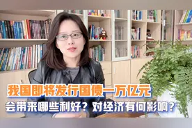我国即将发行国债一万亿元，会带来哪些利好？对经济有何影响？视频封面