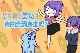 影视剧里男生看到美女流鼻血是真的吗？视频封面