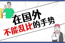 OK手势竟然是骂人的意思？