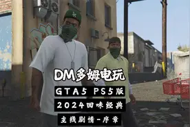 DM多姆电玩 店内游戏日常 回忆经典 GTA5主线剧情 序章 北扬克顿