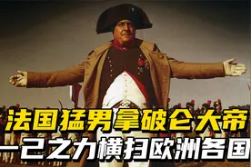 法国猛男拿破仑，一己之力横扫整个欧洲视频封面