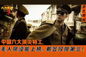 中国六大顶尖特工，毛人凤没能上榜！周总理排名令人吃惊！视频封面