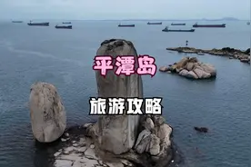 福建第一大岛，正在建设国际旅游岛，平潭详细旅游攻略视频封面