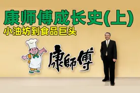 康师傅成长史(上)，从小油坊到食品巨头的成长故事。 #康师傅