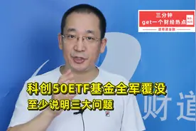 科创50ETF基金全军覆没，至少说明三大问题视频封面
