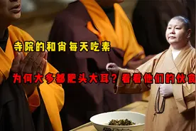 寺院的和尚每天吃素，为何大多都肥头大耳？看看他们的伙食就懂了视频封面