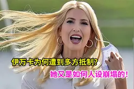 伊万卡为何遭到多方抵制？她又是如何人设崩塌的！视频封面