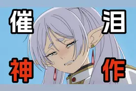 让千万人泪目的催泪神作！《葬送的芙莉莲》剧情精讲【1-5】！