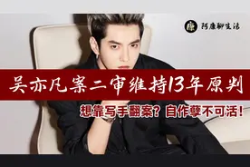 吴亦凡二审还判13年，未来面临超10亿索赔罚款！这就是代价视频封面