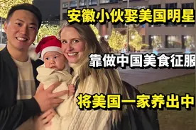 安徽小伙用中餐征服老丈人，娶美国媳妇生混血宝，全家养出中国胃视频封面