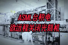 ASML台积电欲远程关闭光刻机视频封面