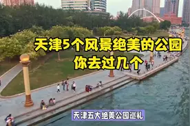 天津5个风景绝美的公园，你去过几个？视频封面