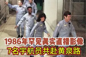 1986年罕见真实直播影像：7名宇航员搭载“挑战者”，共赴黄泉路视频封面
