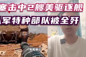 胡塞击中2艘美军驱逐舰！以军第13特种部队被全歼！视频封面